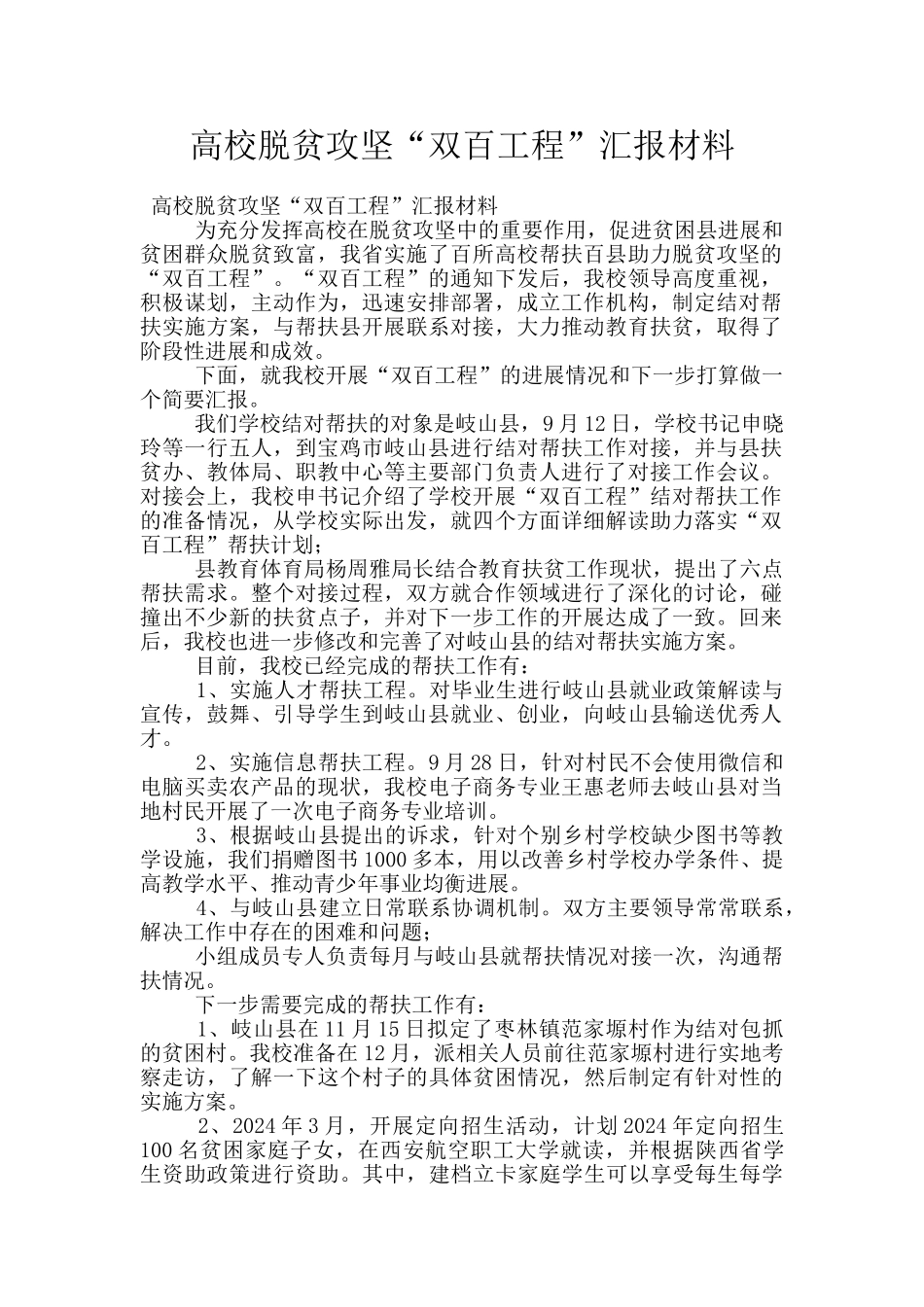 高校脱贫攻坚“双百工程”汇报材料_第1页