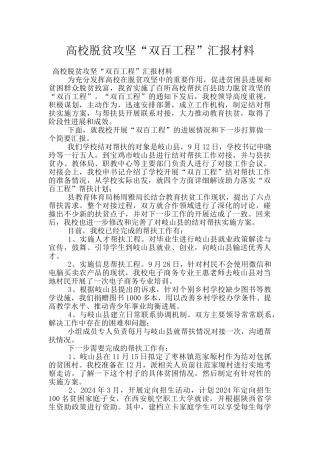 高校脱贫攻坚“双百工程”汇报材料