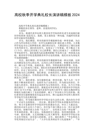 高校秋季开学典礼校长演讲稿模板2024