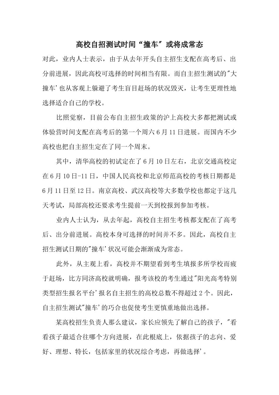 高校自招测试时间“撞车”或将成常态_第1页