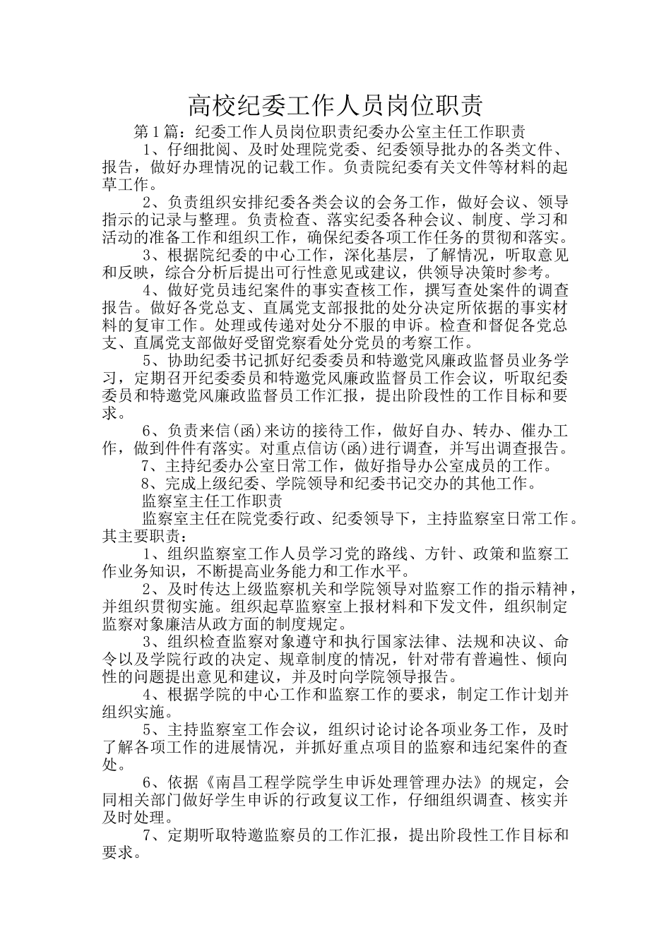 高校纪委工作人员岗位职责_第1页
