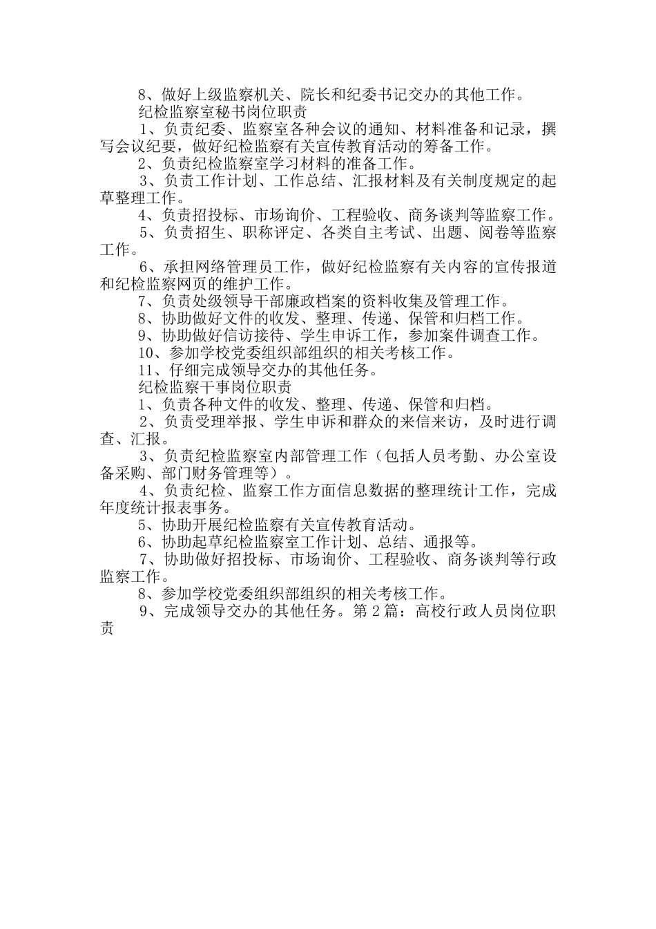 高校纪委工作人员岗位职责_第2页
