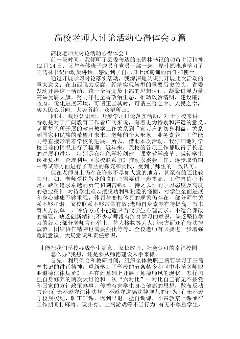 高校老师大讨论活动心得体会5篇_第1页
