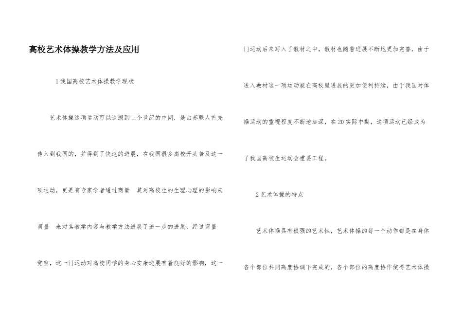 高校艺术体操教学方法及应用_第1页