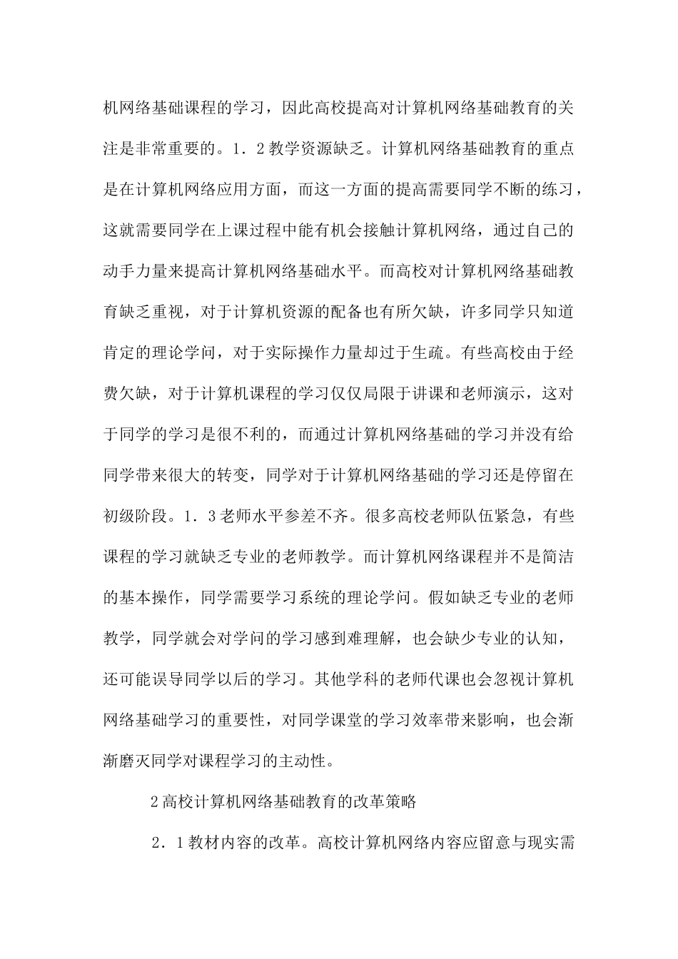 高校计算机网络基础教育改革探讨_第2页