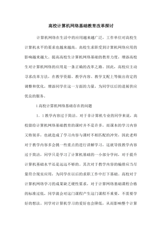 高校计算机网络基础教育改革探讨