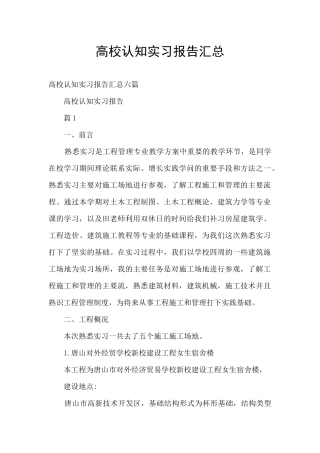 高校认知实习报告汇总