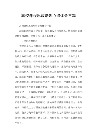 高校课程思政培训心得体会三篇
