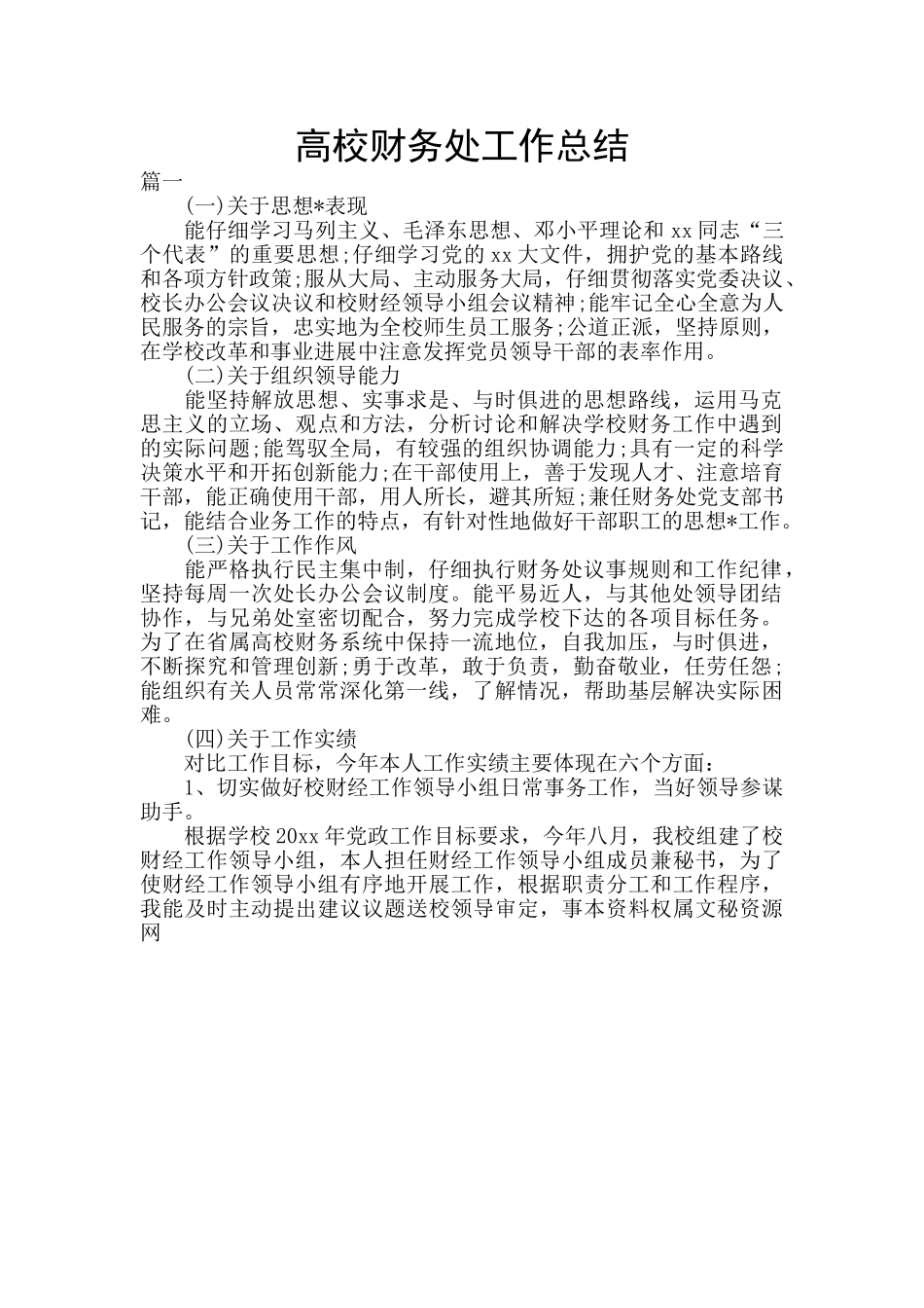 高校财务处工作总结_第1页