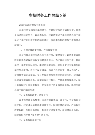 高校财务工作总结5篇