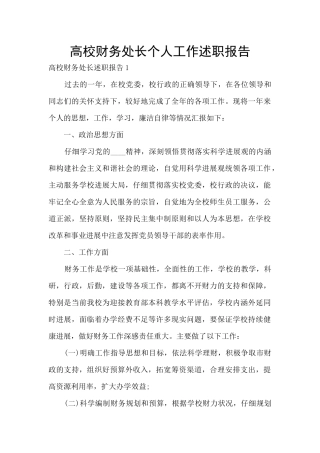 高校财务处长个人工作述职报告