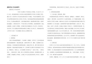 高校评估工作总结参考