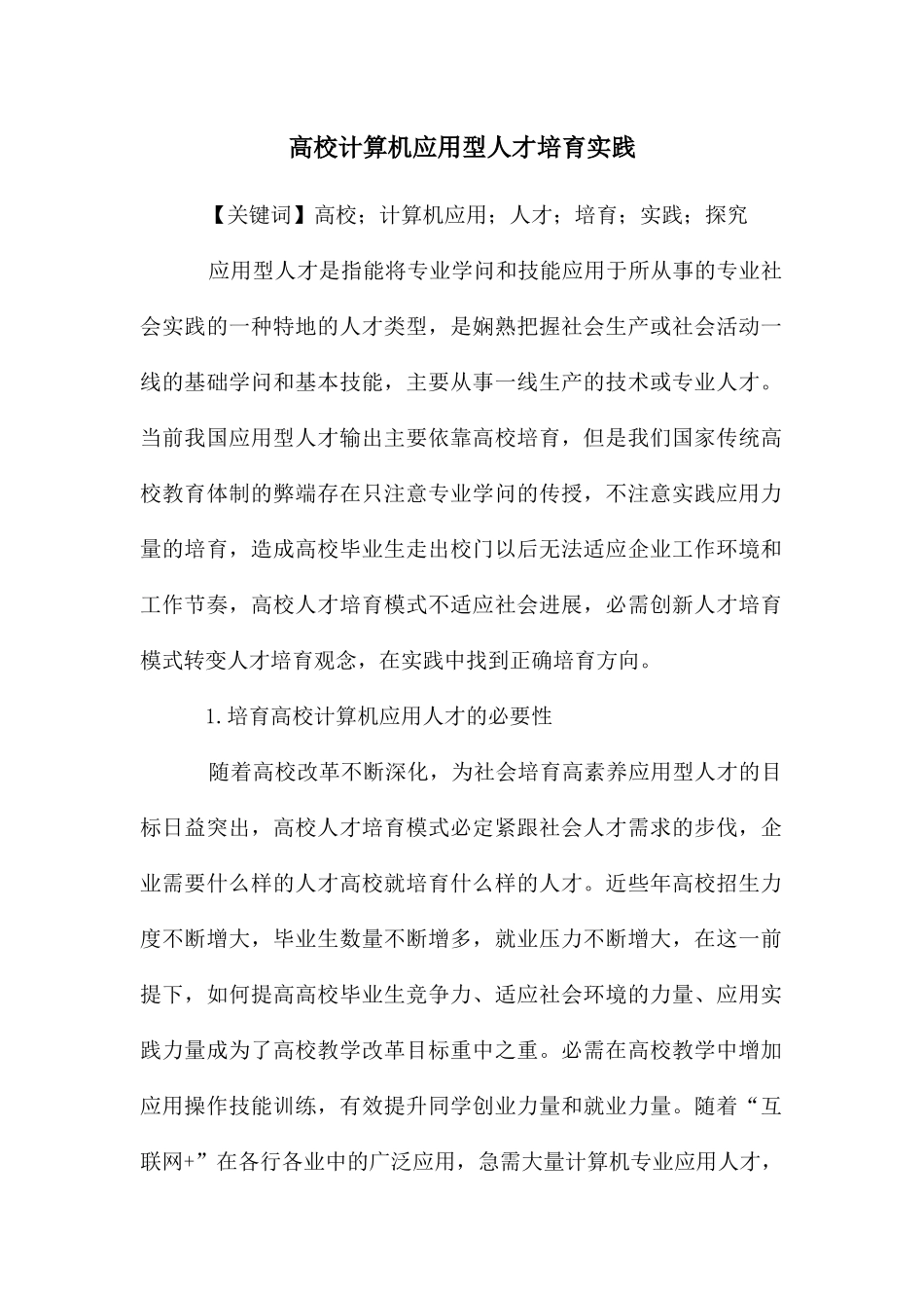 高校计算机应用型人才培养实践_第1页