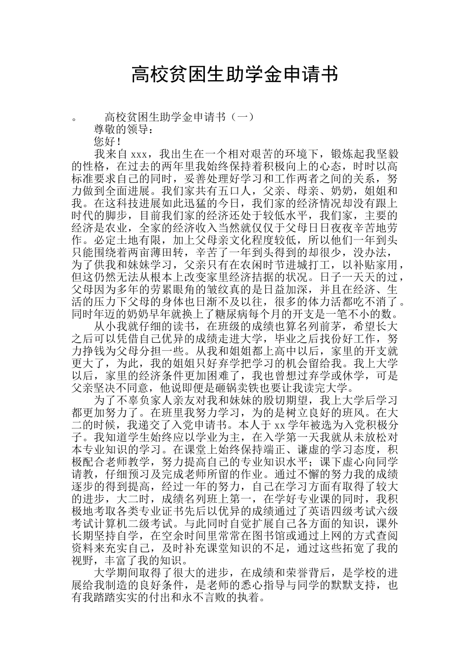 高校贫困生助学金申请书_第1页