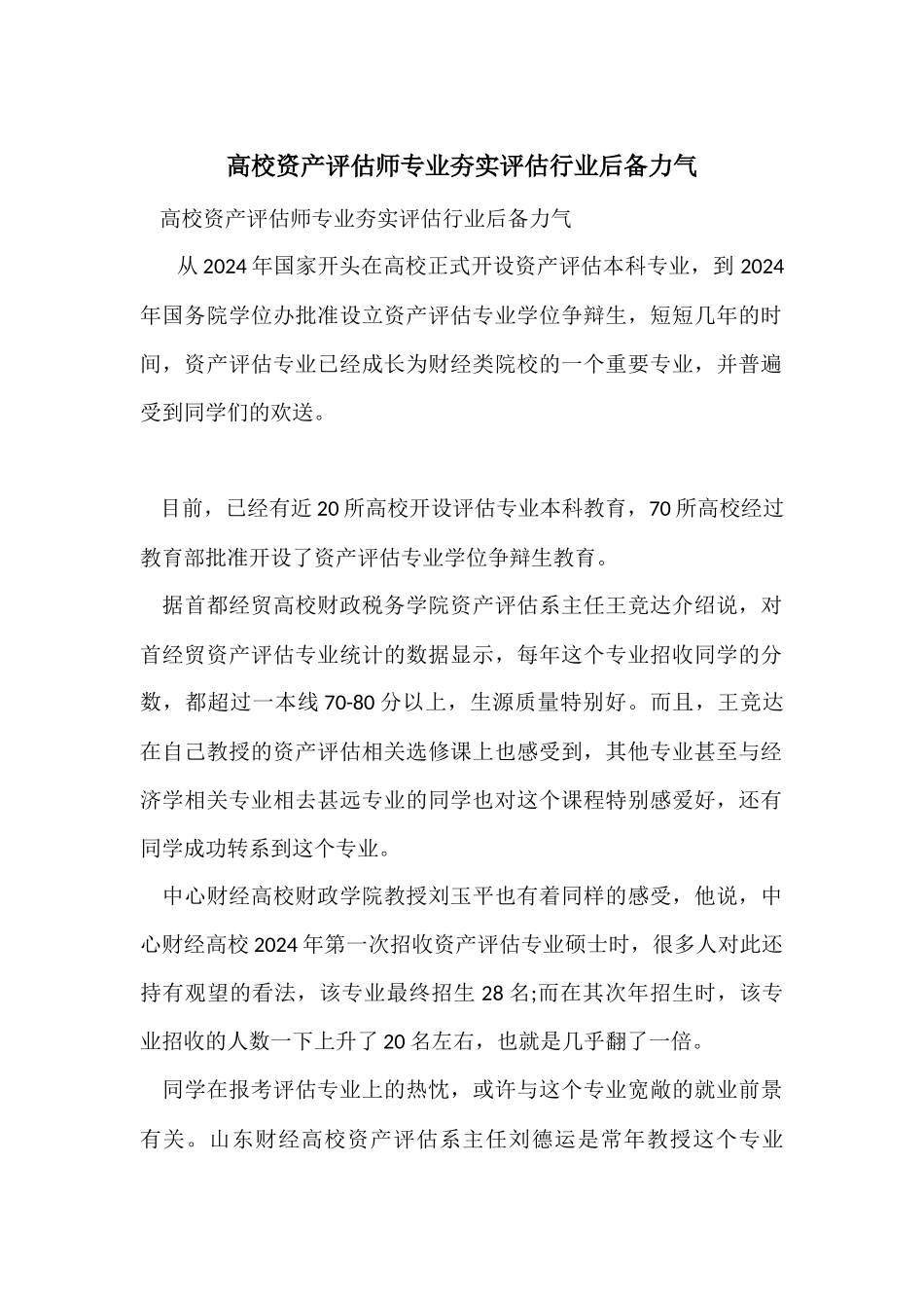 高校资产评估师专业夯实评估行业后备力量_第1页