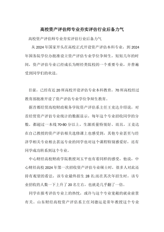 高校资产评估师专业夯实评估行业后备力量