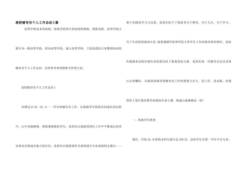 高校辅导员个人工作总结5篇_第1页