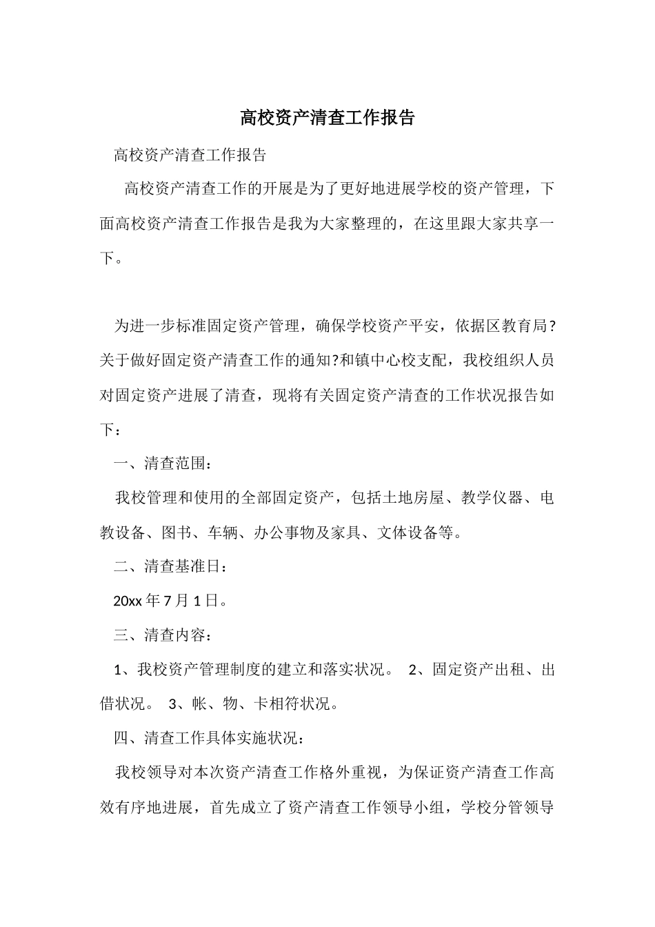 高校资产清查工作报告_第1页