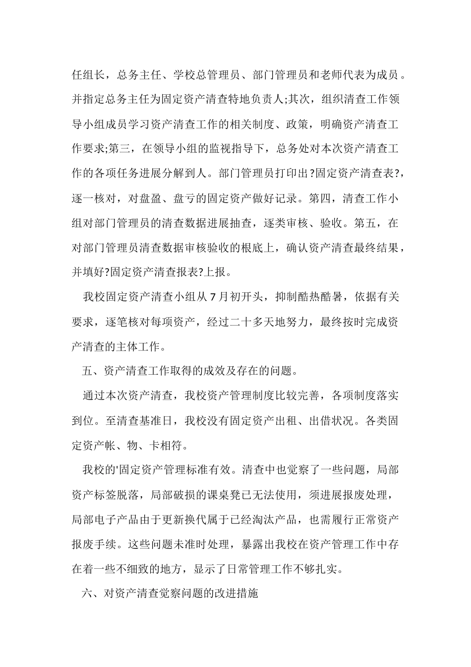 高校资产清查工作报告_第2页