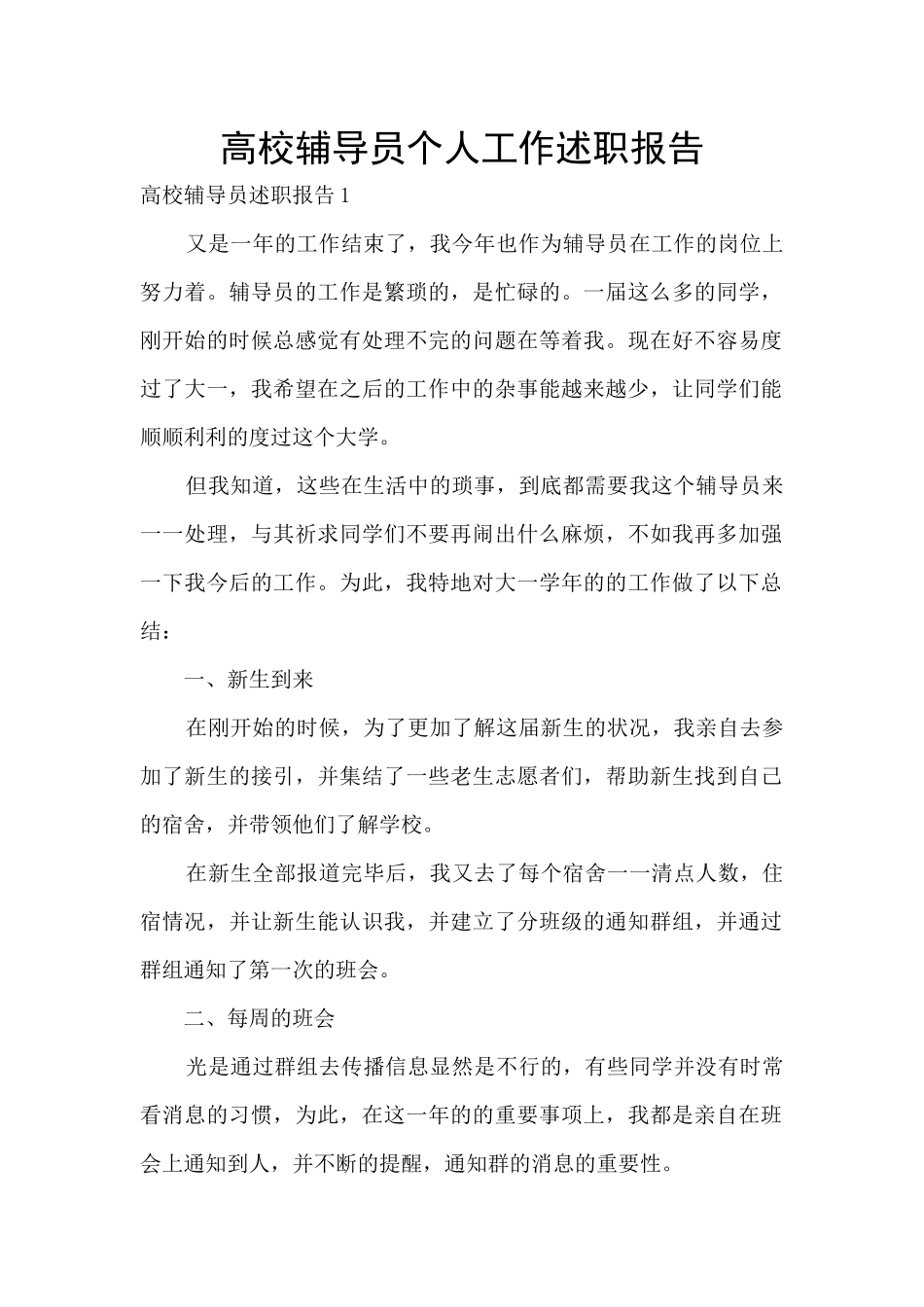 高校辅导员个人工作述职报告_第1页