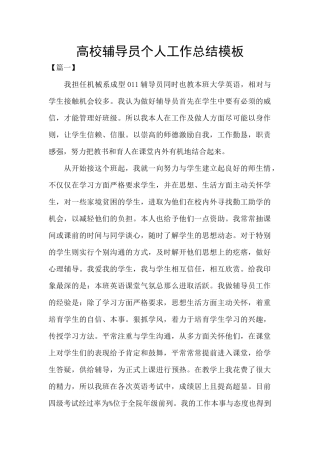 高校辅导员个人工作总结模板