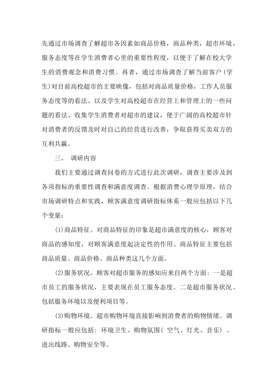 高校超市满意度影响因素调查报告_第2页