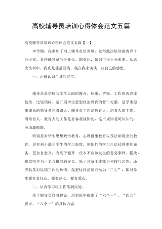 高校辅导员培训心得体会范文五篇