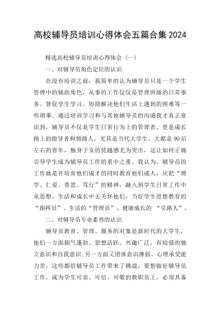高校辅导员培训心得体会五篇合集2024