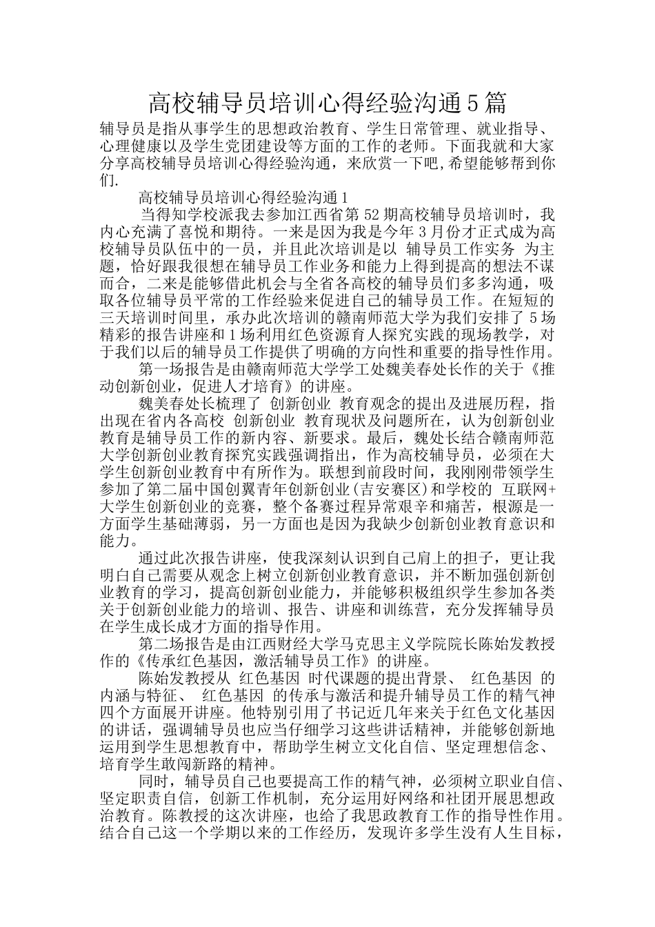 高校辅导员培训心得经验交流5篇_第1页