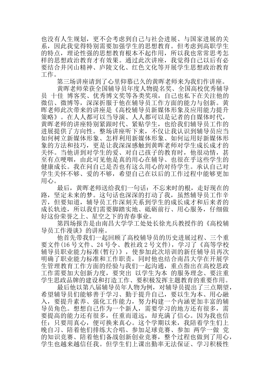 高校辅导员培训心得经验交流5篇_第2页