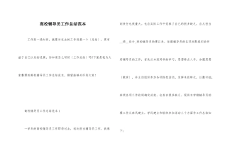 高校辅导员工作总结范本