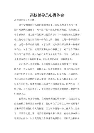 高校辅导员心得体会