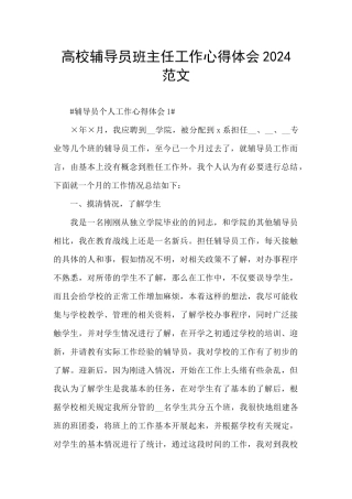 高校辅导员班主任工作心得体会2024范文