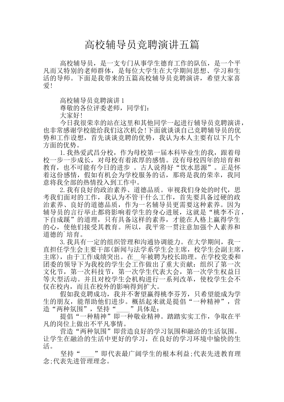 高校辅导员竞聘演讲五篇_第1页