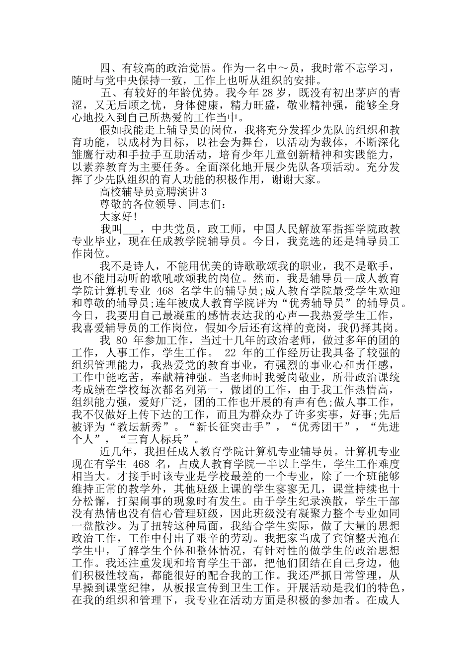 高校辅导员竞聘演讲五篇_第3页