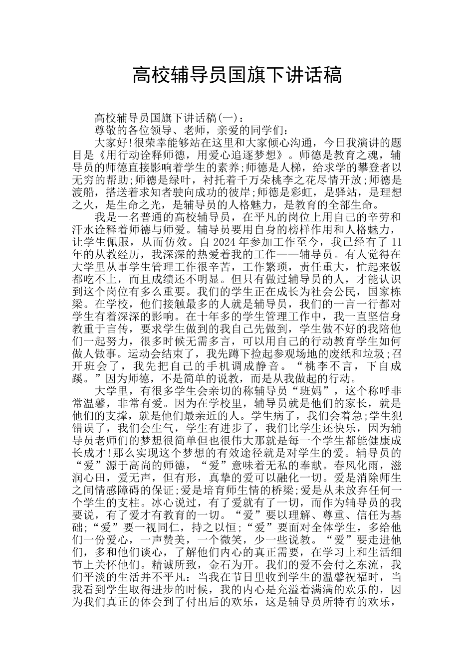 高校辅导员国旗下讲话稿_第1页