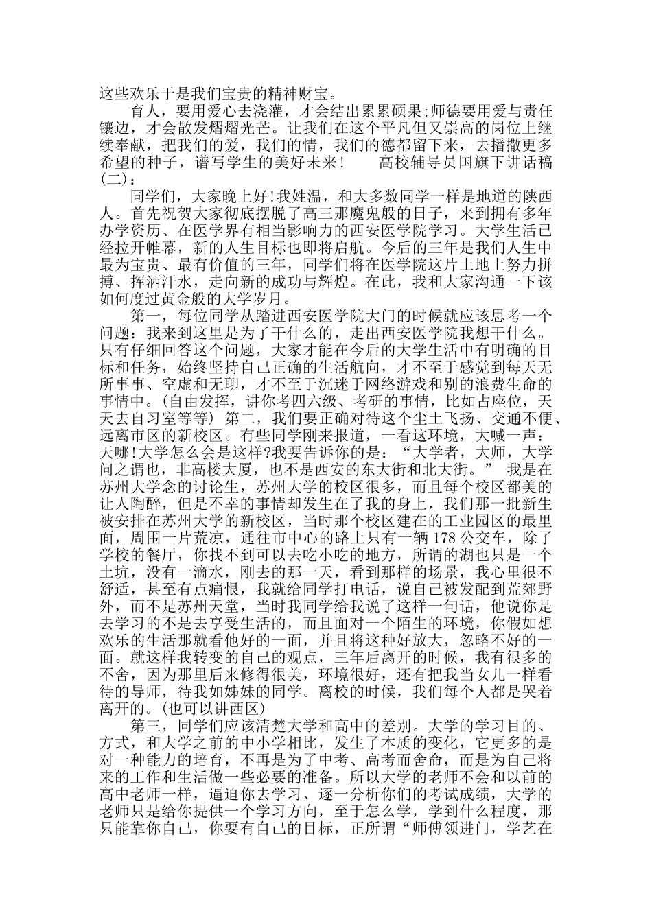 高校辅导员国旗下讲话稿_第2页