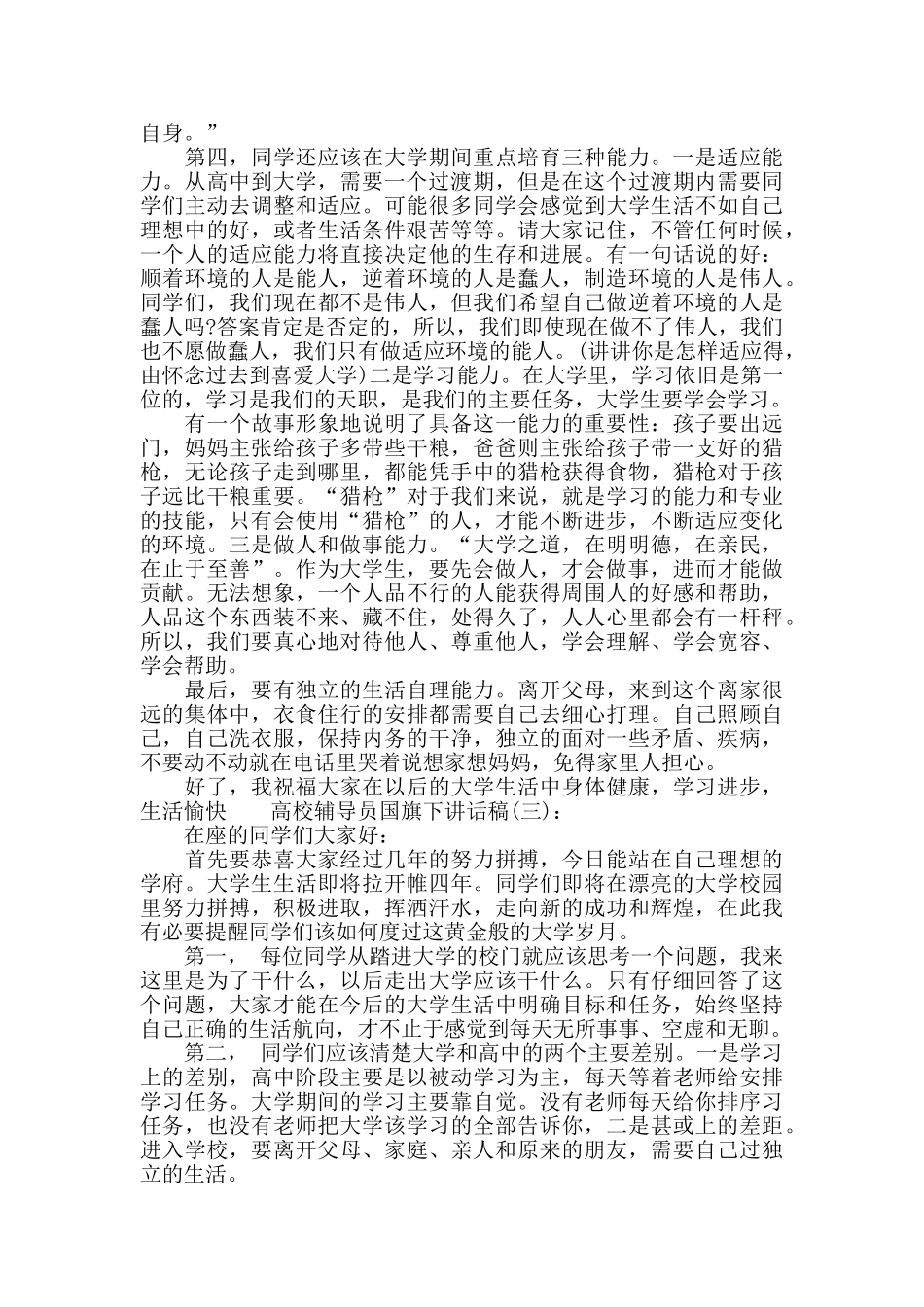 高校辅导员国旗下讲话稿_第3页