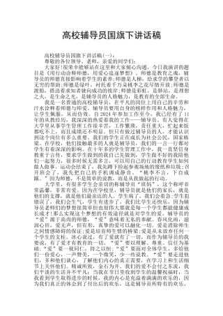 高校辅导员国旗下讲话稿