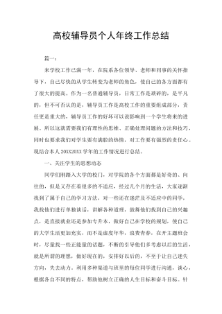 高校辅导员个人年终工作总结