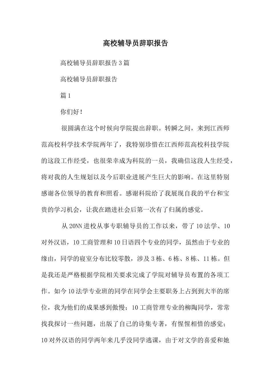 高校辅导员辞职报告_第1页