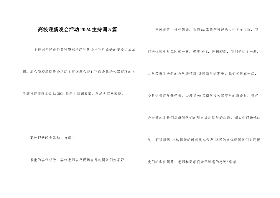 高校迎新晚会活动2024主持词5篇_第1页