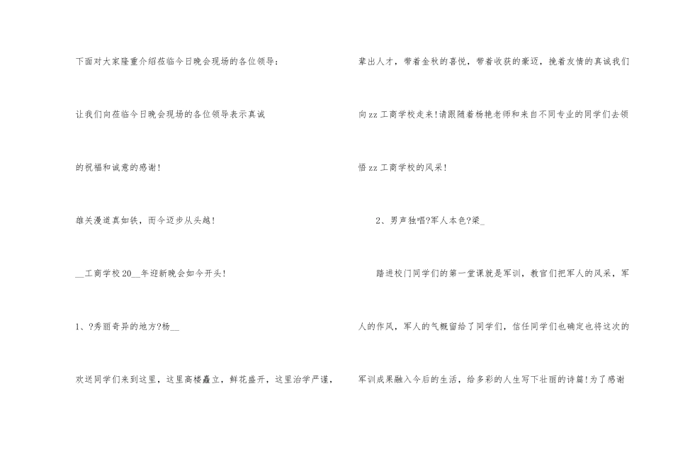 高校迎新晚会活动2024主持词5篇_第2页