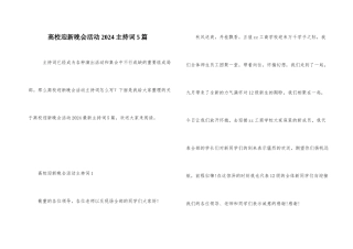 高校迎新晚会活动2024主持词5篇