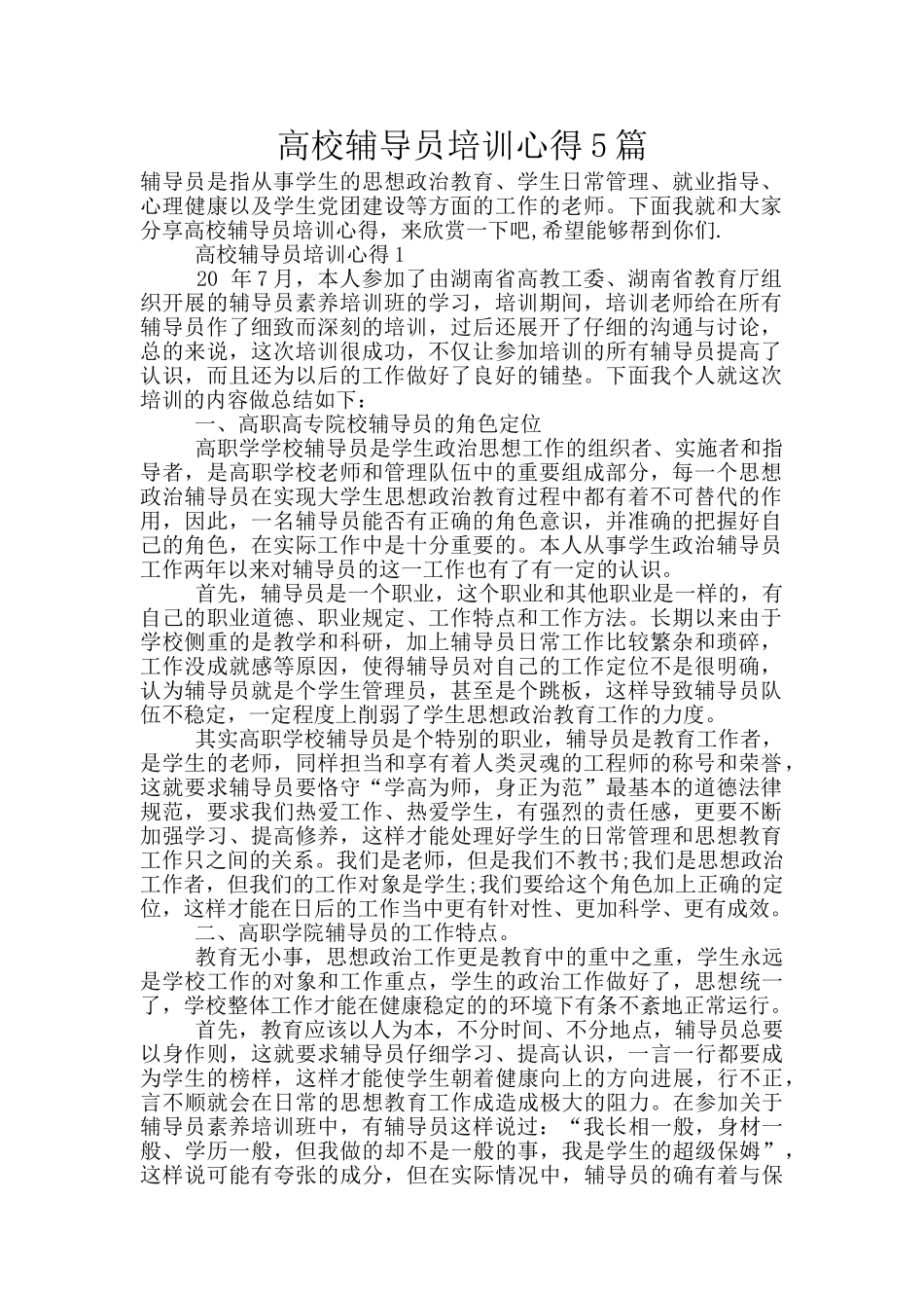 高校辅导员培训心得5篇_第1页