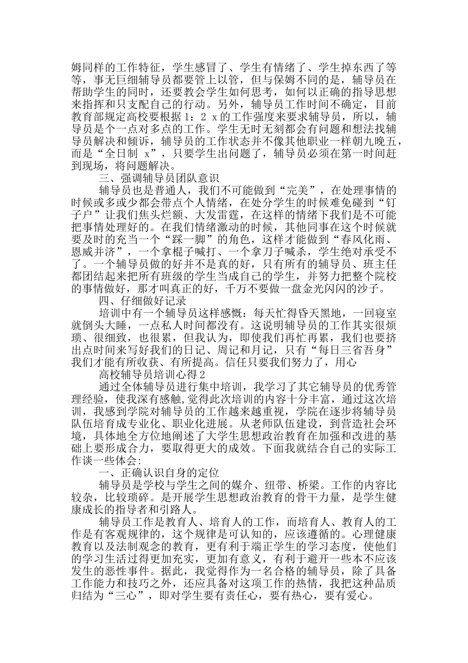 高校辅导员培训心得5篇_第2页