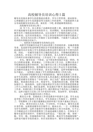 高校辅导员培训心得5篇