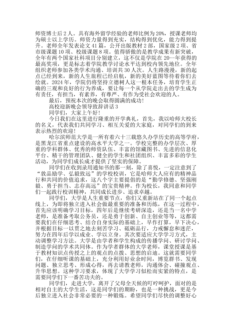 高校迎新晚会领导致辞讲话最新_第3页