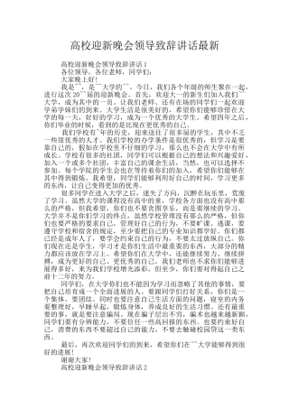 高校迎新晚会领导致辞讲话最新