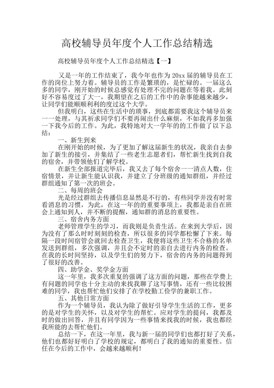 高校辅导员年度个人工作总结精选_第1页